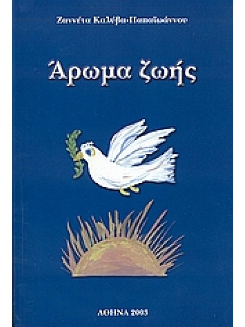 ΑΡΩΜΑ ΖΩΗΣ ΣΤΙΓΜΕΣ, ΣΤΙΓΜΙΟΤΥΠΑ ΚΑΙ ΣΤΙΧΟΙ