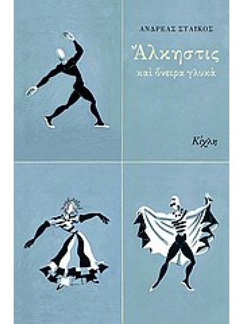 ΑΛΚΗΣΤΙΣ ΚΑΙ ΟΝΕΙΡΑ ΓΛΥΚΑ