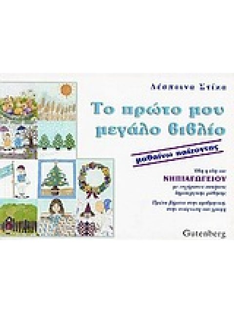 ΤΟ ΠΡΩΤΟ ΜΟΥ ΜΕΓΑΛΟ ΒΙΒΛΙΟ ΜΑΘΑΙΝΩ ΠΑΙΖΟΝΤΑΣ: ΟΛΗ Η ΥΛΗ ΤΟΥ ΝΗΠΙΑΓΩΓΕΙΟΥ, ΜΕ ΕΥΧΑΡΙΣΤΕΣ ΑΣΚΗΣΕΙΣ ΔΗΜ