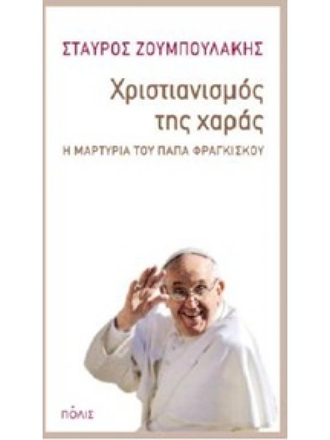 ΧΡΙΣΤΙΑΝΙΣΜΟΣ ΤΗΣ ΧΑΡΑΣ Η ΜΑΡΤΥΡΙΑ ΤΟΥ ΠΑΠΑ ΦΡΑΓΚΙΣΚΟΥ