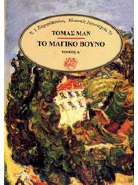 ΚΛΑΣΙΚΗ ΛΟΓΟΤΕΧΝΙΑ ΤΟ ΜΑΓΙΚΟ ΒΟΥΝΟ