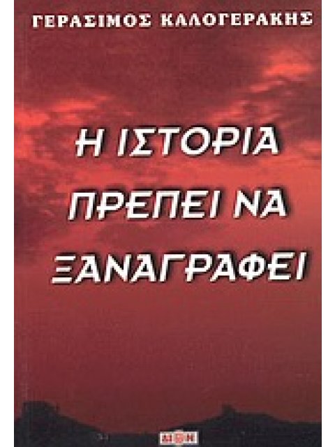 Η ΙΣΤΟΡΙΑ ΠΡΕΠΕΙ ΝΑ ΞΑΝΑΓΡΑΦΕΙ