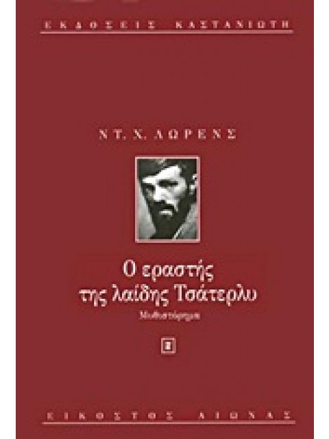 ΕΙΚΟΣΤΟΣ ΑΙΩΝΑΣ Ο ΕΡΑΣΤΗΣ ΤΗΣ ΛΑΙΔΗΣ ΤΣΑΤΕΡΛΥ ΜΥΘΙΣΤΟΡΗΜΑ