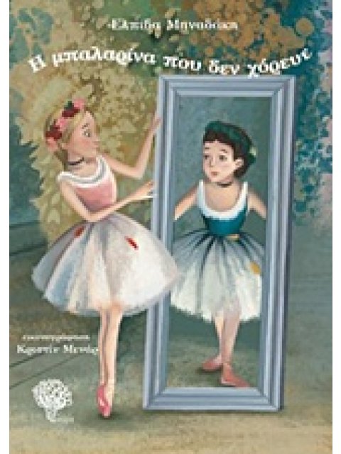 Η ΜΠΑΛΑΡΙΝΑ ΠΟΥ ΔΕΝ ΧΟΡΕΥΕ