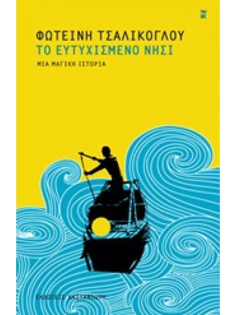 ΤΟ ΕΥΤΥΧΙΣΜΕΝΟ ΝΗΣΙ ΜΙΑ ΜΑΓΙΚΗ ΙΣΤΟΡΙΑ