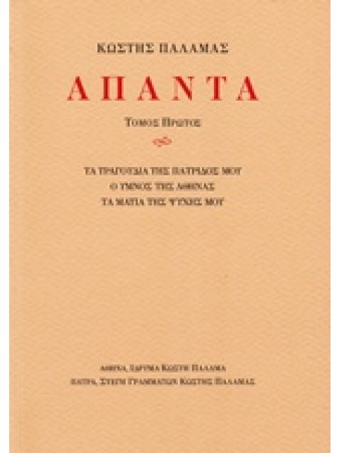 ΑΠΑΝΤΑ ΤΑ ΤΡΑΓΟΥΔΙΑ ΤΗΣ ΠΑΤΡΙΔΟΣ ΜΟΥ, Ο ΥΜΝΟΣ ΤΗΣ ΑΘΗΝΑΣ, ΤΑ ΜΑΤΙΑ ΤΗΣ ΨΥΧΗΣ ΜΟΥ