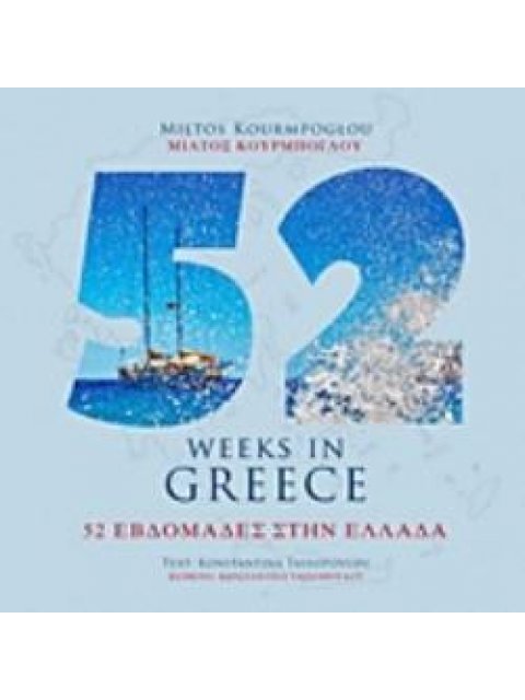 52 ΕΒΔΟΜΑΔΕΣ ΣΤΗΝ ΕΛΛΑΔΑ