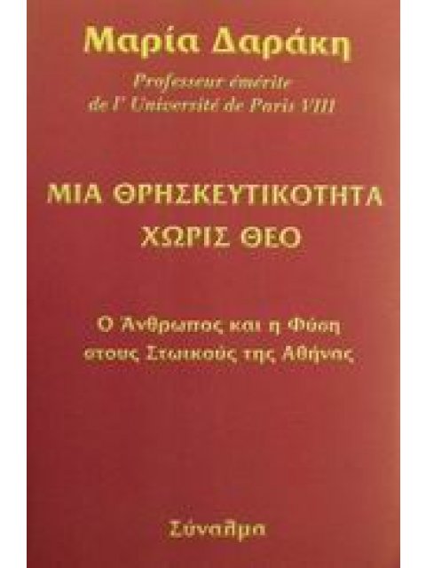 ΜΙΑ ΘΡΗΣΚΕΥΤΙΚΟΤΗΤΑ ΧΩΡΙΣ ΘΕΟ Ο ΑΝΘΡΩΠΟΣ ΚΑΙ Η ΦΥΣΗ ΣΤΟΥΣ ΣΤΩΙΚΟΥΣ ΤΗΣ ΑΘΗΝΑΣ