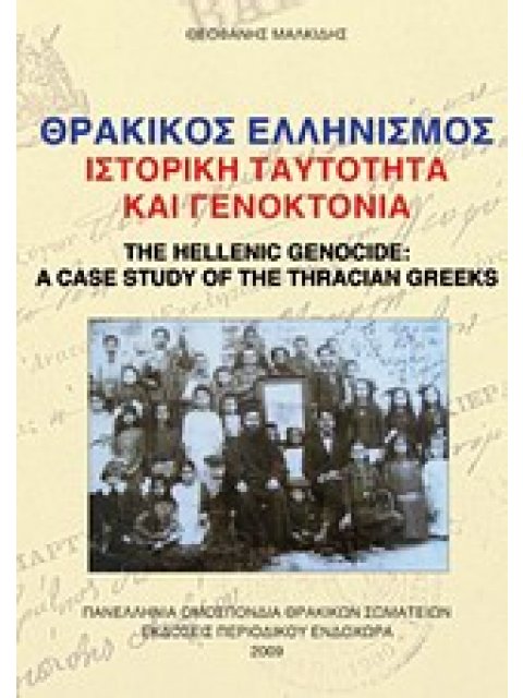 ΘΡΑΚΙΚΟΣ ΕΛΛΗΝΙΣΜΟΣ, ΙΣΤΟΡΙΚΗ ΤΑΥΤΟΤΗΤΑ ΚΑΙ ΓΕΝΟΚΤΟΝΙΑ