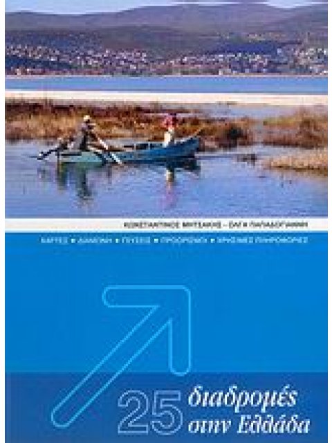 25 ΔΙΑΔΡΟΜΕΣ ΣΤΗΝ ΕΛΛΑΔΑ ΧΑΡΤΕΣ, ΔΙΑΜΟΝΗ, ΓΕΥΣΕΙΣ, ΠΡΟΟΡΙΣΜΟΙ, ΧΡΗΣΙΜΕΣ ΠΛΗΡΟΦΟΡΙΕΣ