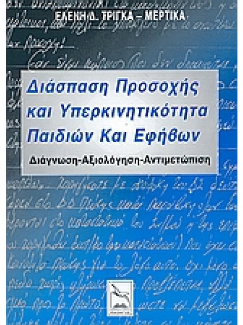 ΔΙΑΣΠΑΣΗ ΠΡΟΣΟΧΗΣ ΚΑΙ ΥΠΕΡΚΙΝΗΤΙΚΟΤΗΤΑ ΠΑΙΔΙΩΝ ΚΑΙ ΕΦΗΒΩΝ ΔΙΑΓΝΩΣΗ, ΑΞΙΟΛΟΓΗΣΗ, ΑΝΤΙΜΕΤΩΠΙΣΗ