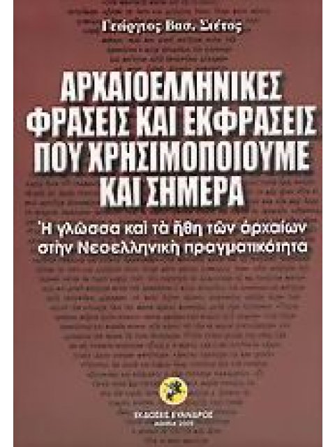 ΑΡΧΑΙΟΕΛΛΗΝΙΚΕΣ ΦΡΑΣΕΙΣ ΚΑΙ ΕΚΦΡΑΣΕΙΣ ΠΟΥ ΧΡΗΣΙΜΟΠΟΙΟΥΜΕ ΚΑΙ ΣΗΜΕΡΑ Η ΓΛΩΣΣΑ ΚΑΙ ΤΑ ΗΘΗ ΤΩΝ ΑΡΧΑΙΩΝ 