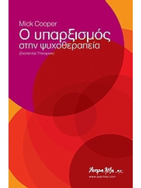 Ο ΥΠΑΡΞΙΣΜΟΣ ΣΤΗΝ ΨΥΧΟΘΕΡΑΠΕΙΑ