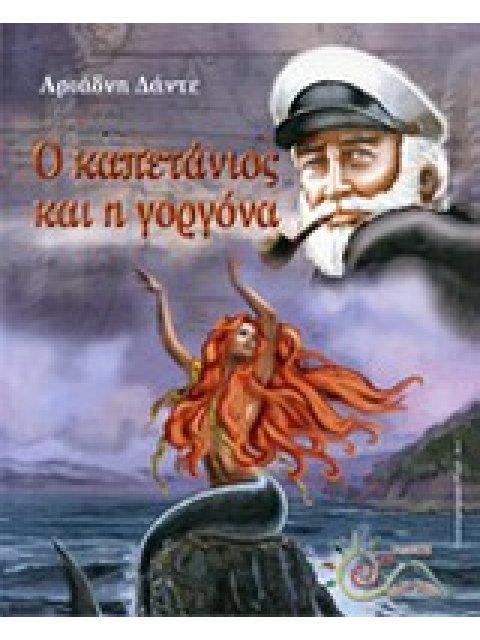 Ο ΚΑΠΕΤΑΝΙΟΣ ΚΑΙ Η ΓΟΡΓΟΝΑ