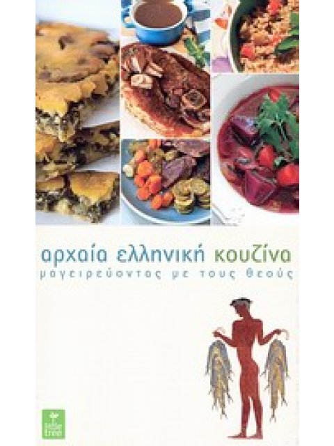 ΑΡΧΑΙΑ ΕΛΛΗΝΙΚΗ ΚΟΥΖΙΝΑ ΜΑΓΕΙΡΕΥΟΝΤΑΣ ΜΕ ΤΟΥΣ ΘΕΟΥΣ
