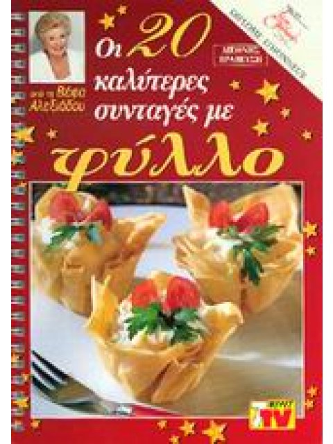 ΟΙ 20 ΚΑΛΥΤΕΡΕΣ ΣΥΝΤΑΓΕΣ ΜΕ ΦΥΛΛΟ