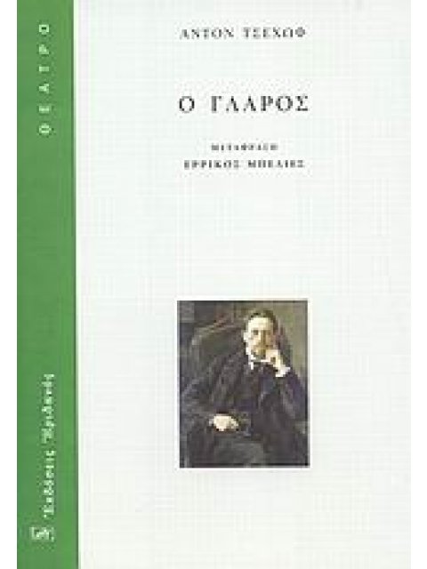 ΘΕΑΤΡΟ Ο ΓΛΑΡΟΣ