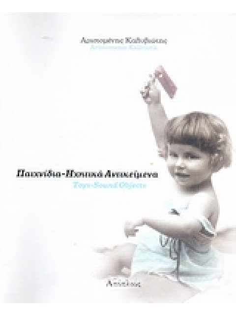 ΠΑΙΧΝΙΔΙΑ-ΗΧΗΤΙΚΑ ΑΝΤΙΚΕΙΜΕΝΑ