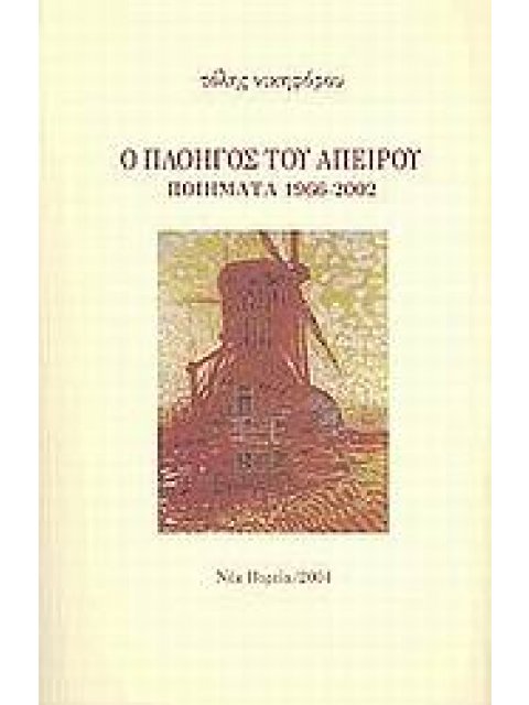 Ο ΠΛΟΗΓΟΣ ΤΟΥ ΑΠΕΙΡΟΥ ΠΟΙΗΜΑΤΑ 1966-2002