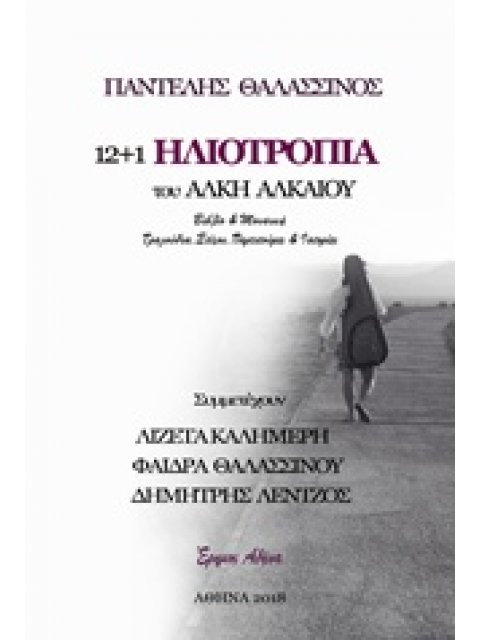 12+1 ΗΛΙΟΤΡΟΠΙΑ + CD