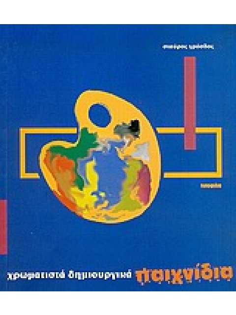 ΧΡΩΜΑΤΙΣΤΑ ΔΗΜΙΟΥΡΓΙΚΑ ΠΑΙΧΝΙΔΙΑ