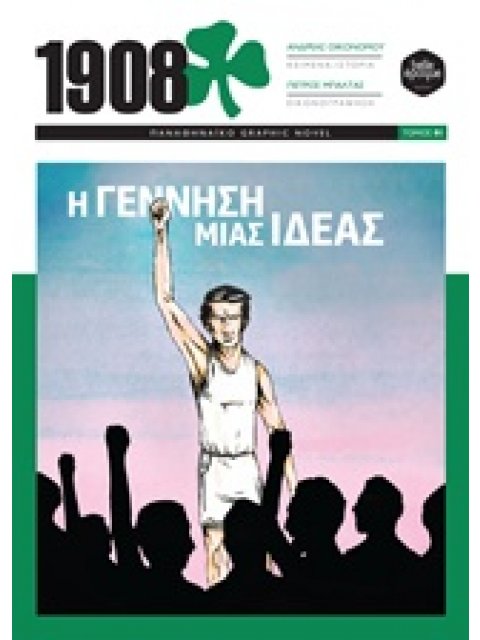 1908: Η ΓΕΝΝΗΣΗ ΜΙΑΣ ΙΔΕΑΣ