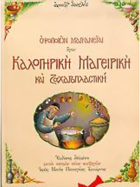 ΟΨΟΠΟΙΩΝ ΜΑΓΓΑΝΕΙΑΙ ΗΓΟΥΝ ΚΑΛΟΓΗΡΙΚΗ ΜΑΓΕΙΡΙΚΗ ΚΑΙ ΖΑΧΑΡΟΠΛΑΣΤΙΚΗ 15Η ΕΚΔΟΣΗ