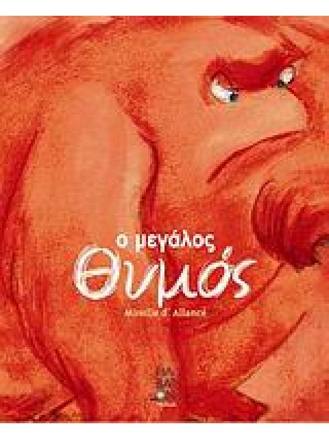 Ο ΜΕΓΑΛΟΣ ΘΥΜΟΣ