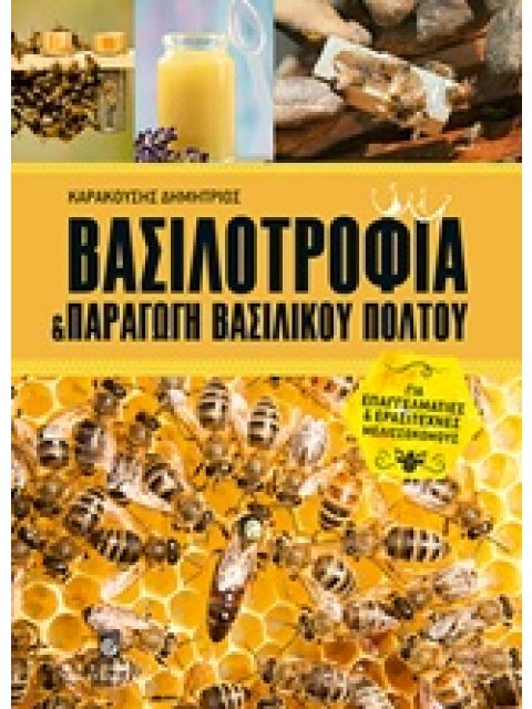 ΒΑΣΙΛΟΤΡΟΦΙΑ & ΠΑΡΑΓΩΓΗ ΒΑΣΙΛΙΚΟΥ ΠΟΛΤΟΥ