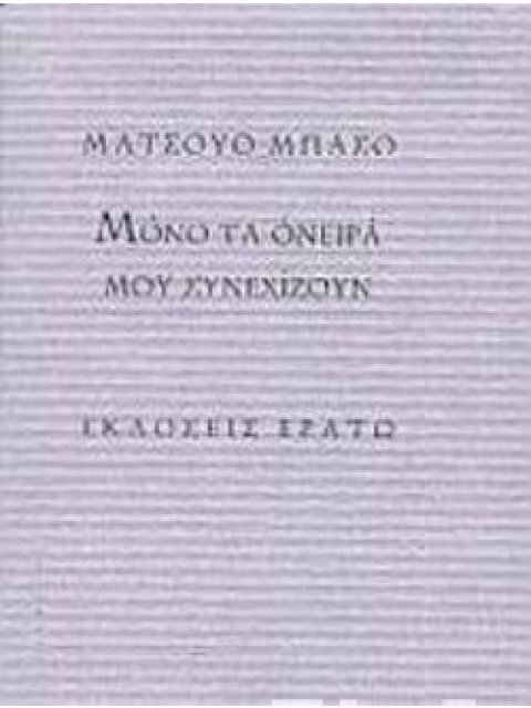 ΜΟΝΟ ΤΑ ΟΝΕΙΡΑ ΜΟΥ ΣΥΝΕΧΙΖΟΥΝ 59 ΧΑΙΚΟΥ