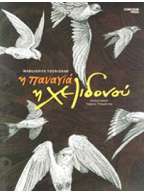 Η ΠΑΝΑΓΙΑ Η ΧΕΛΙΔΟΝΟΥ ΑΠΟ ΤΑ ΔΙΗΓΗΜΑΤΑ ΤΗΣ ΑΝΑΤΟΛΗΣ