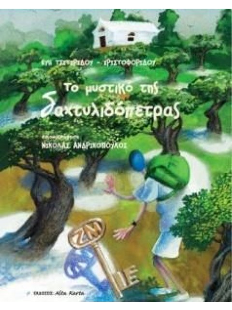 ΤΟ ΜΥΣΤΙΚΟ ΤΗΣ ΔΑΧΤΥΛΙΔΟΠΕΤΡΑΣ