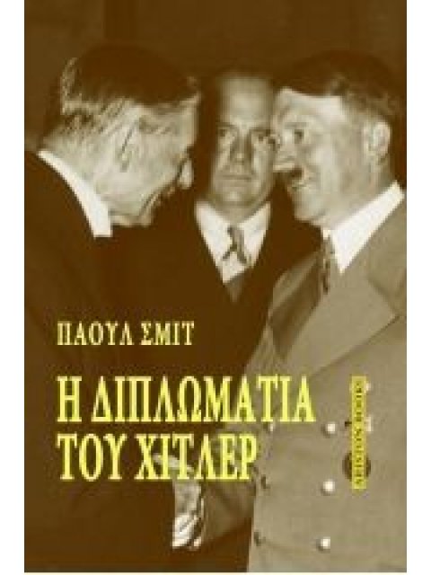 Η ΔΙΠΛΩΜΑΤΙΑ ΤΟΥ ΧΙΤΛΕΡ