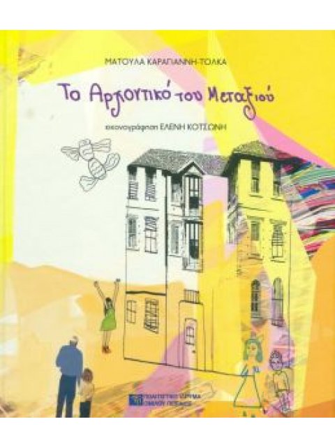 ΤΟ ΑΡΧΟΝΤΙΚΟ ΤΟΥ ΜΕΤΑΞΙΟΥ