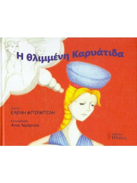 Η ΘΛΙΜΜΕΝΗ ΚΑΡΥΑΤΙΔΑ