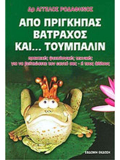 ΑΠΟ ΠΡΙΓΚΙΠΑΣ ΒΑΤΡΑΧΟΣ ΚΑΙ ΤΟΥΜΠΑΛΙΝ