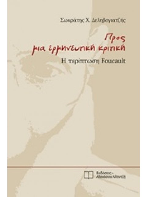 ΠΡΟΣ ΜΙΑ ΕΡΜΗΝΕΥΤΙΚΗ ΚΡΙΤΙΚΗ Η ΠΕΡΙΠΤΩΣΗ FOUCAULT