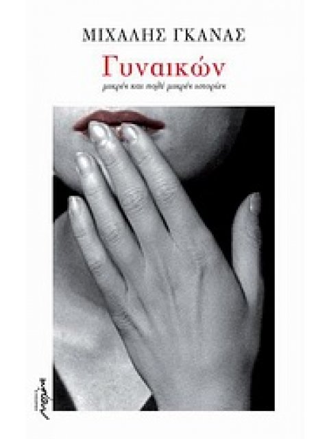 ΓΥΝΑΙΚΩΝ ΜΙΚΡΕΣ ΚΑΙ ΠΟΛΥ ΜΙΚΡΕΣ ΙΣΤΟΡΙΕΣ