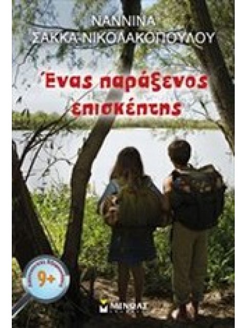 ΛΟΓΟΤΕΧΝΙΚΕΣ ΕΞΕΡΕΥΝΗΣΕΙΣ ΕΝΑΣ ΠΑΡΑΞΕΝΟΣ ΕΠΙΣΚΕΠΤΗΣ