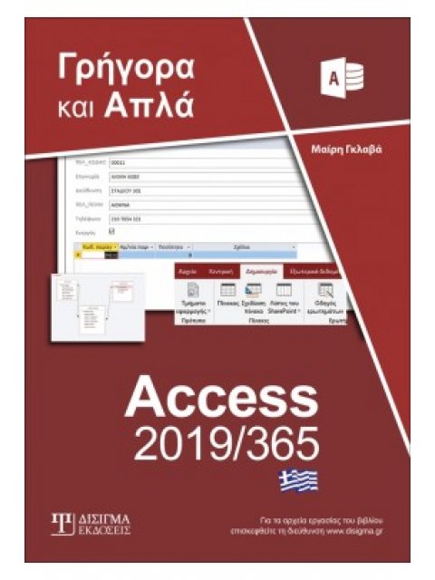 ΕΛΛΗΝΙΚΗ ACCESS 2019/365 ΓΡΗΓΟΡΑ ΚΑΙ ΑΠΛΑ
