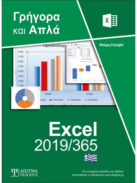 ΕΛΛΝΙΚΟ EXCEL 2019/365 ΓΡΗΓΟΡΑ ΚΑΙ ΑΠΛΑ