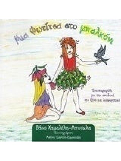 ΜΙΑ ΦΩΤΙΤΣΑ ΣΤΟ ΜΠΑΛΚΟΝΙ