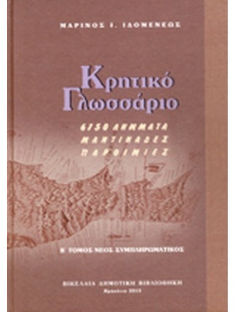ΚΡΗΤΙΚΟ ΓΛΩΣΣΑΡΙΟ Β' ΤΟΜΟΣ 6,150 ΛΗΜΑΤΑ,ΜΑΝΤΙΝΑΔΕΣ, ΠΑΡΟΙΜΙΕΣ