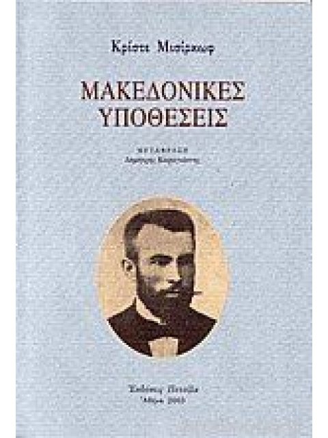 ΜΑΚΕΔΟΝΙΚΕΣ ΥΠΟΘΕΣΕΙΣ