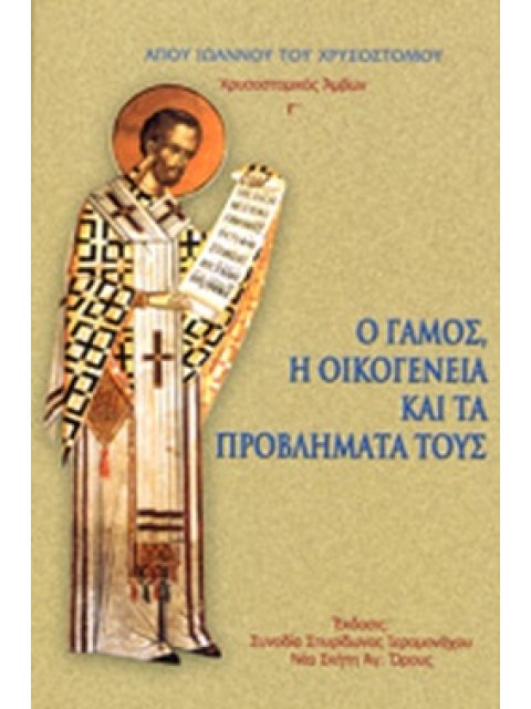 Ο ΓΑΜΟΣ, Η ΟΙΚΟΓΕΝΕΙΑ ΚΑΙ ΤΑ ΠΡΟΒΛΗΜΑΤΑ ΤΟΥΣ