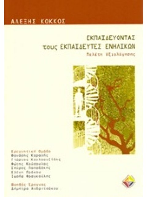 ΕΚΠΑΙΔΕΥΟΝΤΑΣ ΤΟΥΣ ΕΚΠΑΙΔΕΥΤΕΣ ΕΝΗΛΙΚΩΝ