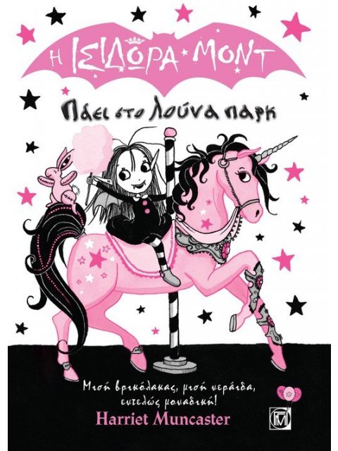 Η ΙΣΙΔΩΡΑ ΜΟΝΤ ΠΑΕΙ ΣΤΟ ΛΟΥΝΑ ΠΑΡΚ