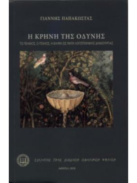 Η ΚΡΗΝΗ ΤΗΣ ΟΔΥΝΗΣ ΤΟ ΠΕΝΘΟΣ, Ο ΠΟΝΟΣ, Η ΘΛΙΨΗ ΩΣ ΠΗΓΗ ΛΟΓΟΤΕΧΝΙΚΗΣ ΔΗΜΙΟΥΡΓΙΑΣ