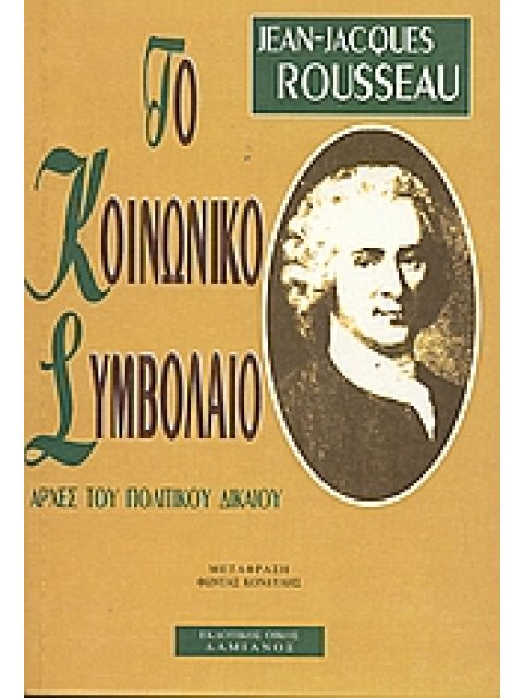 ΤΟ ΚΟΙΝΩΝΙΚΟ ΣΥΜΒΟΛΑΙΟ: ΑΡΧΕΣ ΠΟΛΙΤΙΚΟΥ ΔΙΚΑΙΟΥ (ΚΟΙΝΩΝΙΟΛΟΓΙΑ)