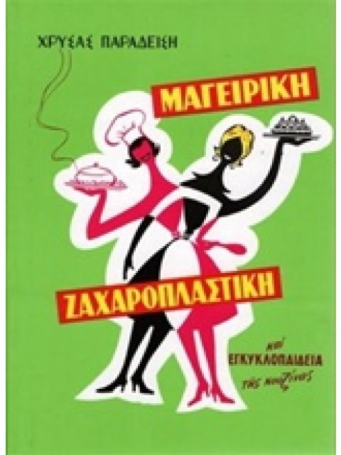 ΜΑΓΕΙΡΙΚΗ ΖΑΧΑΡΟΠΛΑΣΤΙΚΗ , ΧΡΥΣΑΣ ΠΑΡΑΔΕΙΣΗ ΜΑΓΕΙΡΙΚΗ ΖΑΧΑΡΟΠΛΑΣΤΙΚΗ , ΧΡΥΣΑΣ ΠΑΡΑΔΕΙΣΗ